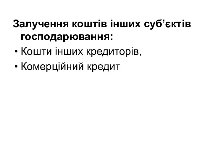 Залучення коштів інших суб’єктів господарювання: Кошти інших кредиторів, Комерційний кредит