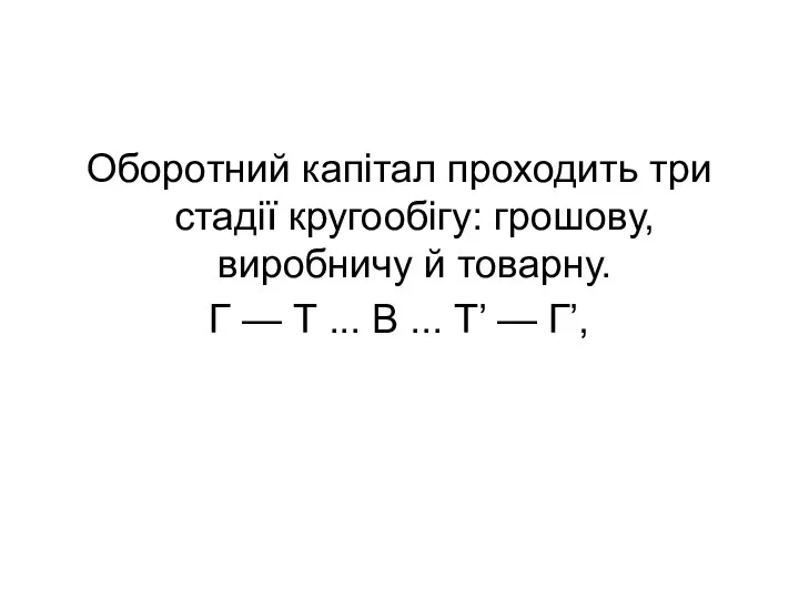 Оборотний капітал проходить три стадії кругообігу: грошову, виробничу й товарну.