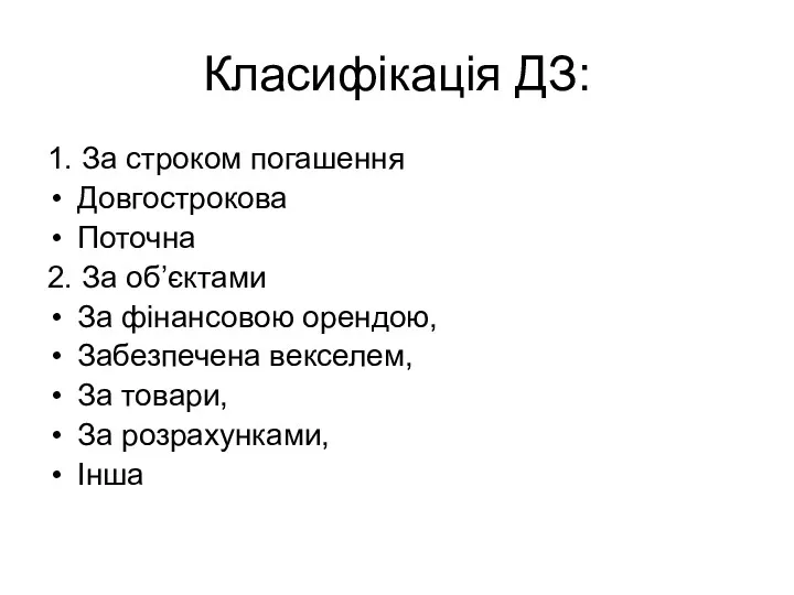 Класифікація ДЗ: 1. За строком погашення Довгострокова Поточна 2. За