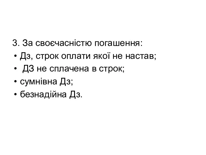 3. За своєчасністю погашення: Дз, строк оплати якої не настав;