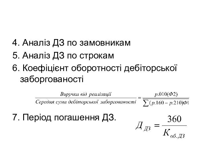 4. Аналіз ДЗ по замовникам 5. Аналіз ДЗ по строкам