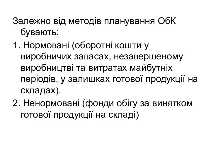 Залежно від методів планування ОбК бувають: 1. Нормовані (оборотні кошти