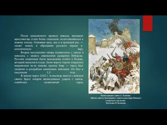 После грандиозного провала шведов, немецкие крестоносцы стали более тщательно подготавливаться