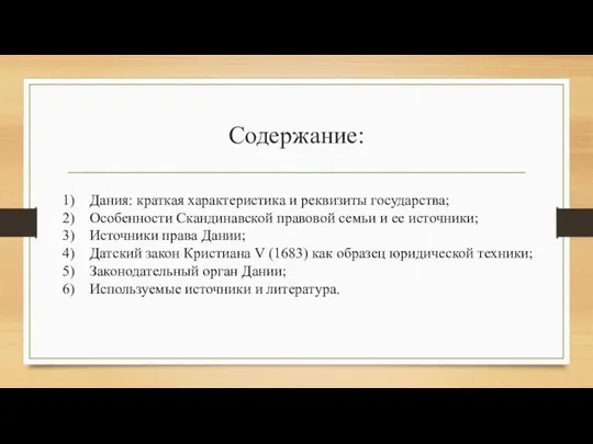 Содержание: Дания: краткая характеристика и реквизиты государства; Особенности Скандинавской правовой