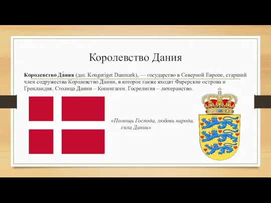 Королевство Дания Королевство Да́ния (дат. Kongeriget Danmark), — государство в