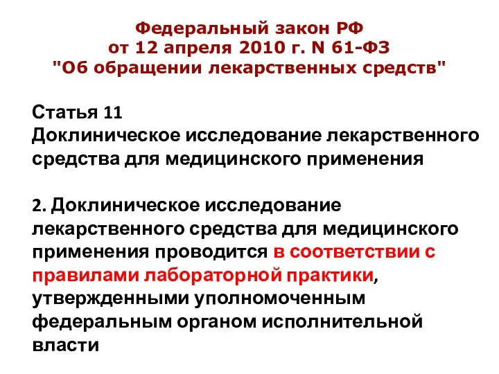 Статья 11 Доклиническое исследование лекарственного средства для медицинского применения 2.