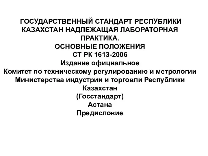 ГОСУДАРСТВЕННЫЙ СТАНДАРТ РЕСПУБЛИКИ КАЗАХСТАН НАДЛЕЖАЩАЯ ЛАБОРАТОРНАЯ ПРАКТИКА. ОСНОВНЫЕ ПОЛОЖЕНИЯ СТ