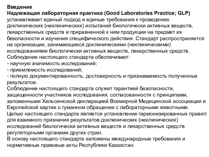 Введение Надлежащая лабораторная практика (Good Laboratories Practice; GLP) устанавливает единый