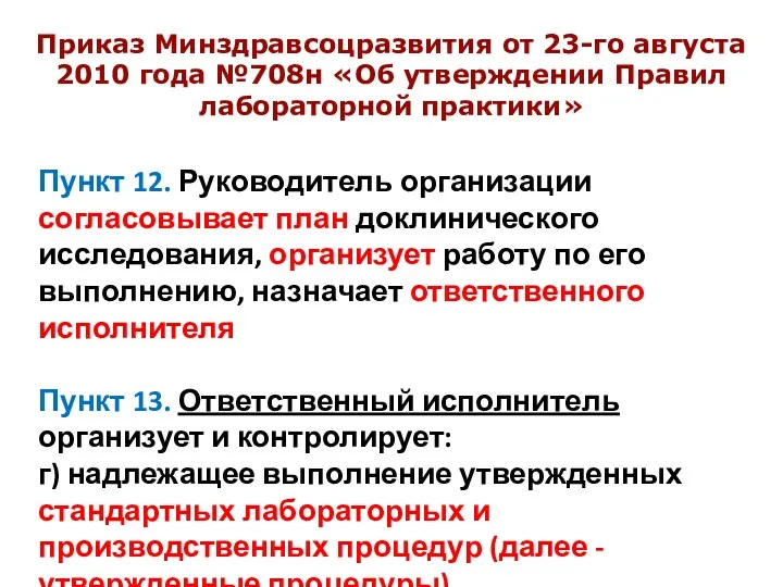 Пункт 12. Руководитель организации согласовывает план доклинического исследования, организует работу