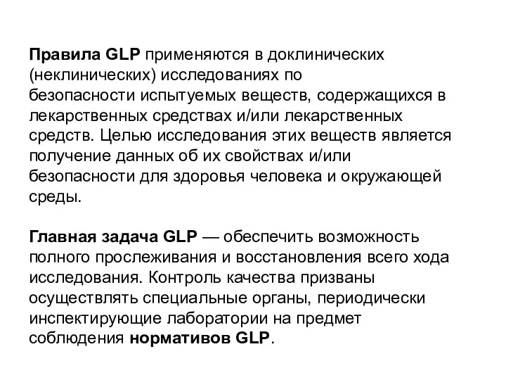 Правила GLP применяются в доклинических (неклинических) исследованиях по безопасности испытуемых