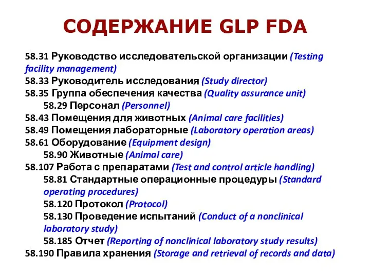 58.31 Руководство исследовательской организации (Testing facility management) 58.33 Руководитель исследования