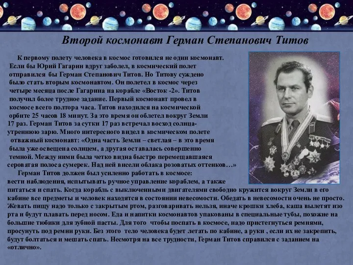 Второй космонавт Герман Степанович Титов К первому полету человека в