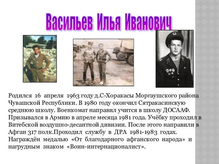 Васильев Илья Иванович Родился 16 апреля 1963 году д.С-Хоракасы Моргаушского