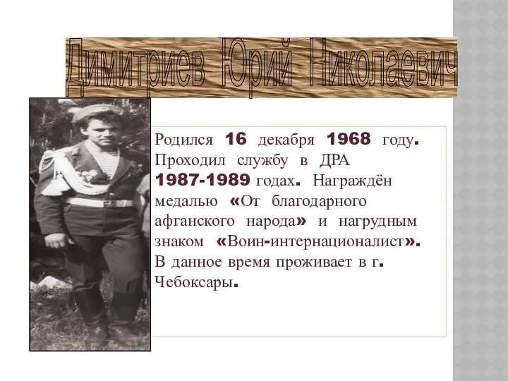 Димитриев Юрий Николаевич Родился 16 декабря 1968 году. Проходил службу