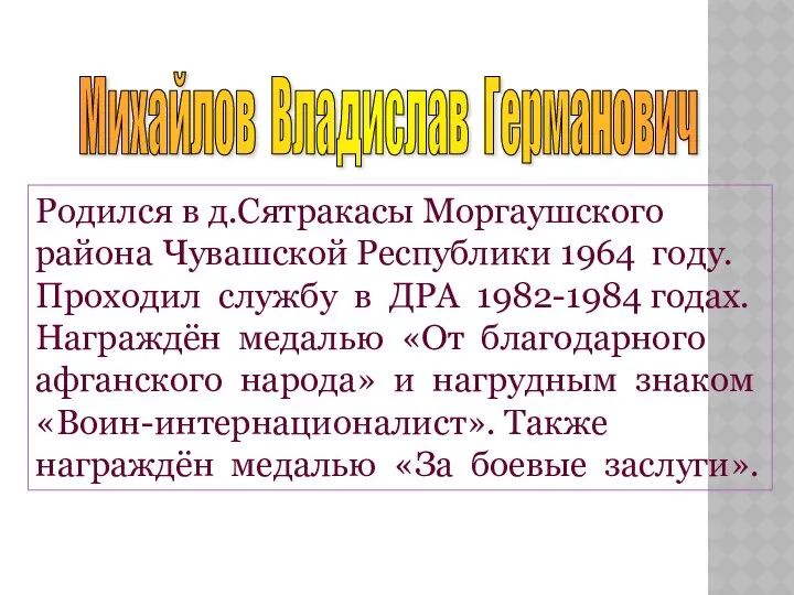 Родился в д.Сятракасы Моргаушского района Чувашской Республики 1964 году. Проходил