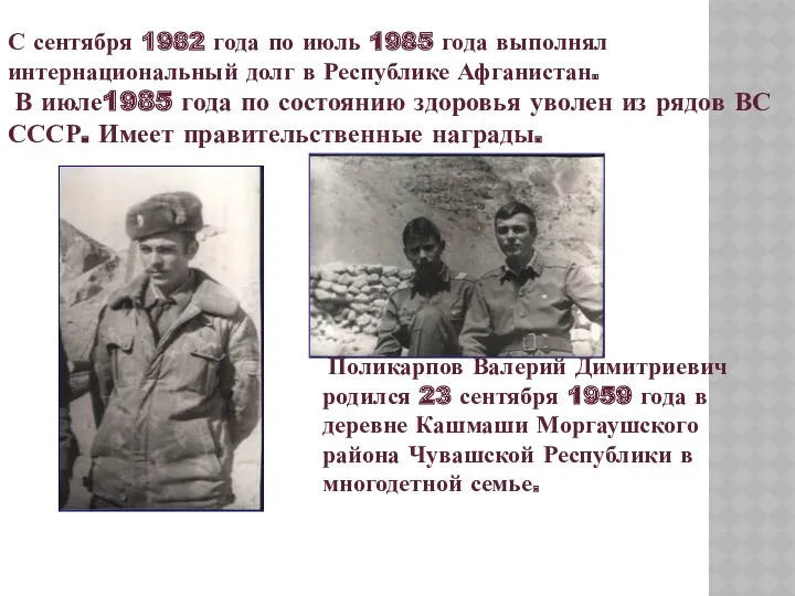 Поликарпов Валерий Димитриевич родился 23 сентября 1959 года в деревне