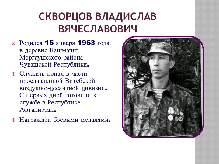 СКВОРЦОВ ВЛАДИСЛАВ ВЯЧЕСЛАВОВИЧ Родился 15 января 1963 года в деревне