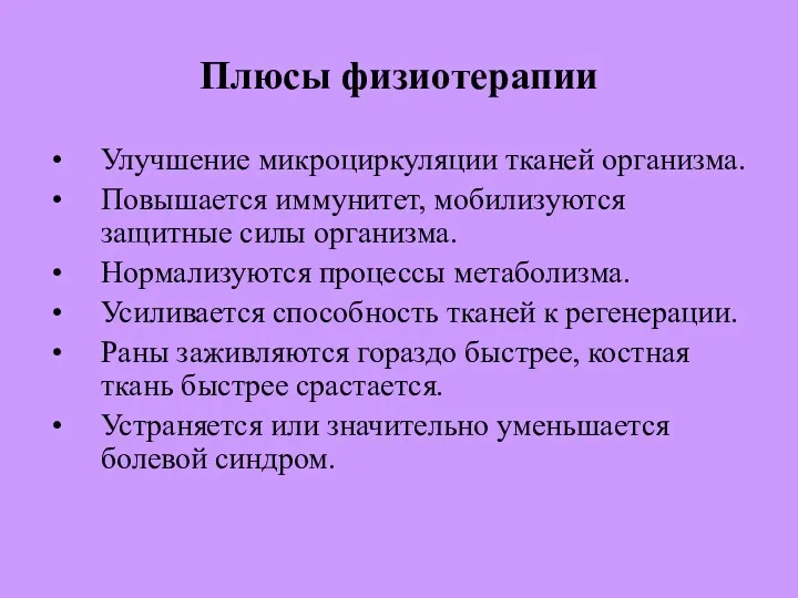 Плюсы физиотерапии Улучшение микроциркуляции тканей организма. Повышается иммунитет, мобилизуются защитные