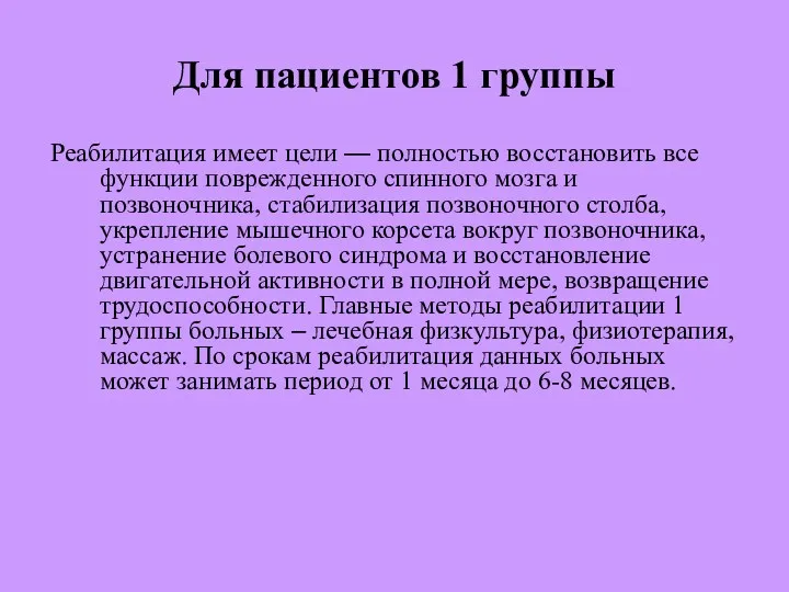 Для пациентов 1 группы Реабилитация имеет цели — полностью восстановить