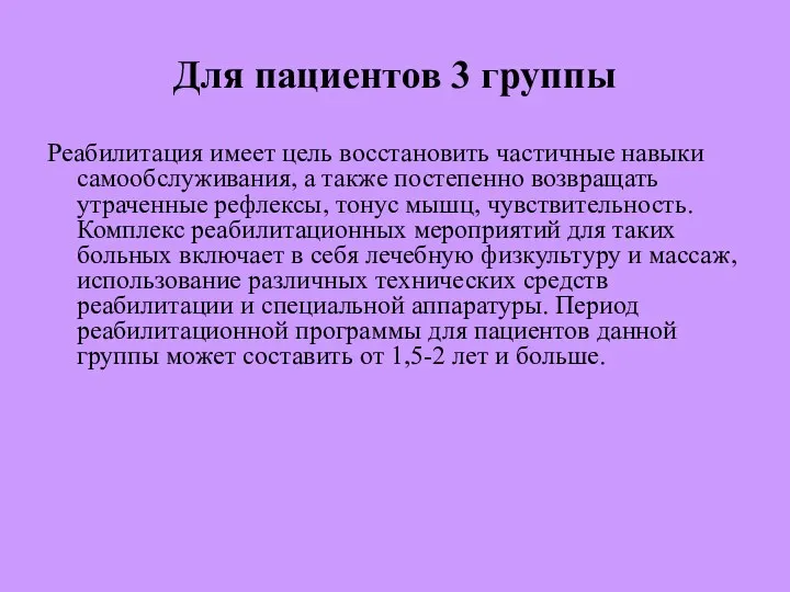 Для пациентов 3 группы Реабилитация имеет цель восстановить частичные навыки