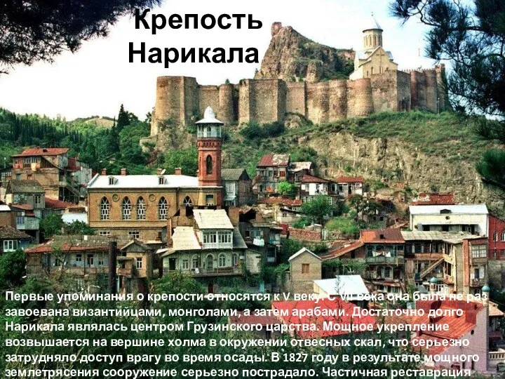 Крепость Нарикала Первые упоминания о крепости относятся к V веку.
