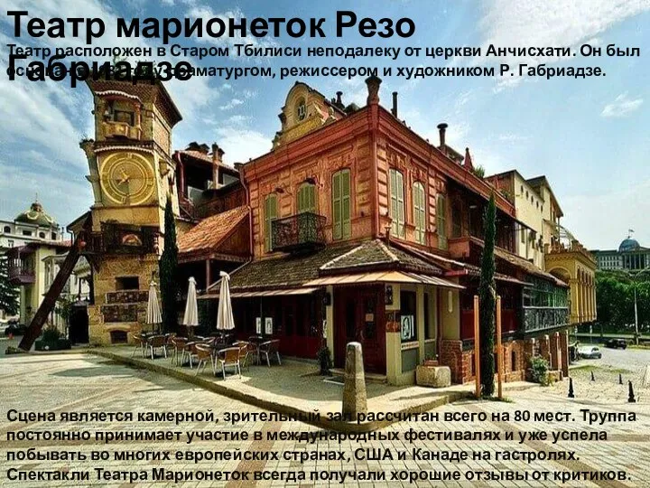 Театр марионеток Резо Габриадзе Театр расположен в Старом Тбилиси неподалеку