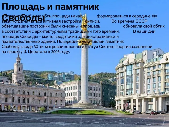 Площадь и памятник Свободы Архитектурный ансамбль площади начал формироваться в
