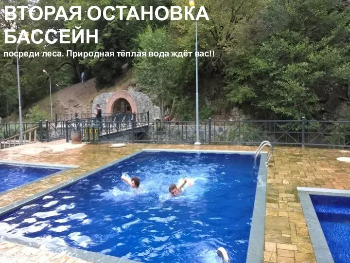 ВТОРАЯ ОСТАНОВКА БАССЕЙН посреди леса. Природная тёплая вода ждёт вас!!