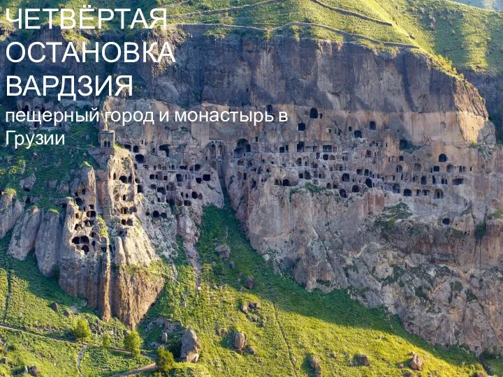 ЧЕТВЁРТАЯ ОСТАНОВКА ВАРДЗИЯ пещерный город и монастырь в Грузии