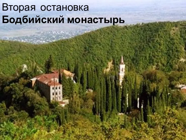 Вторая остановка Бодбийский монастырь