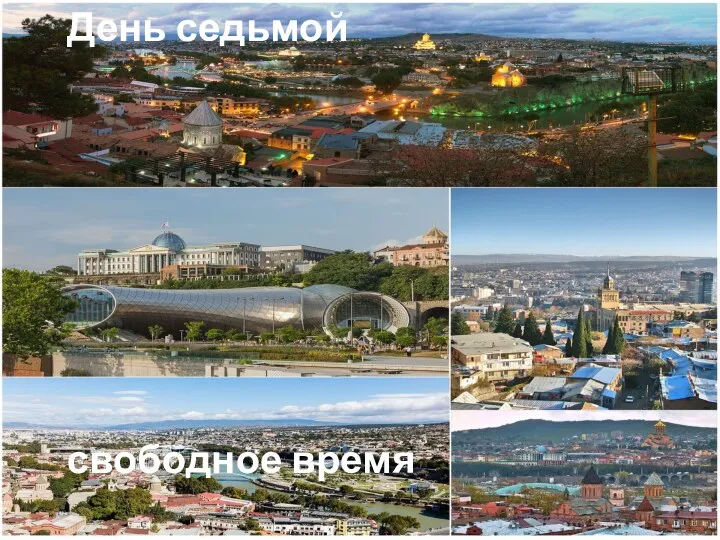 День седьмой свободное время