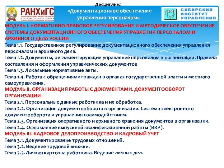 Дисциплина «Документационное обеспечение управления персоналом» МОДУЛЬ I. НОРМАТИВНО-ПРАВОВОЕ РЕГУЛИРОВАНИЕ И