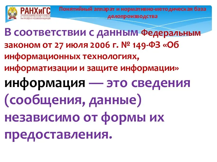 В соответствии с данным Федеральным законом от 27 июля 2006