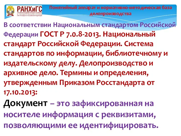 В соответствии Национальным стандартом Российской Федерации ГОСТ Р 7.0.8-2013. Национальный