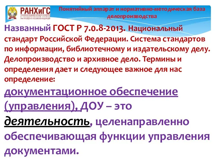 Названный ГОСТ Р 7.0.8-2013. Национальный стандарт Российской Федерации. Система стандартов