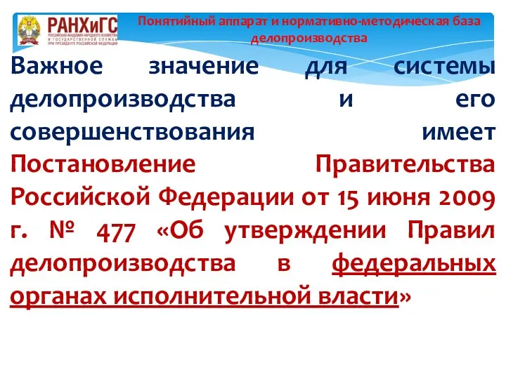 Важное значение для системы делопроизводства и его совершенствования имеет Постановление