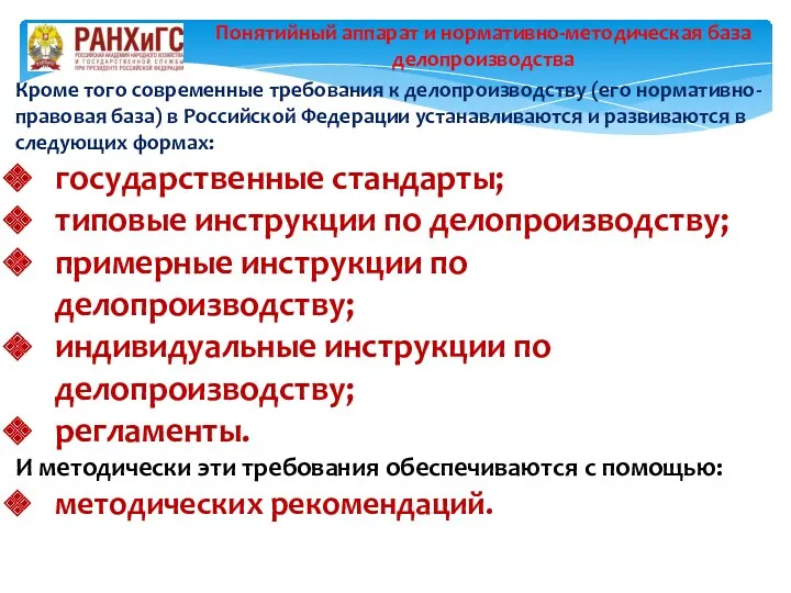 Кроме того современные требования к делопроизводству (его нормативно-правовая база) в