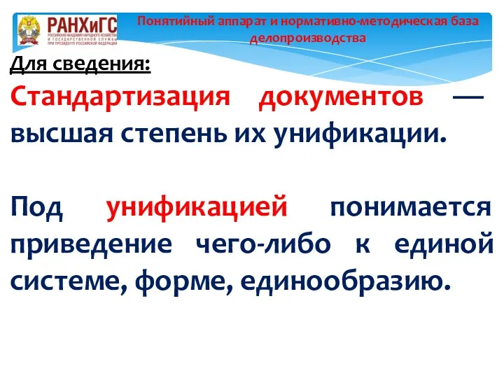 Для сведения: Стандартизация документов — высшая степень их унификации. Под