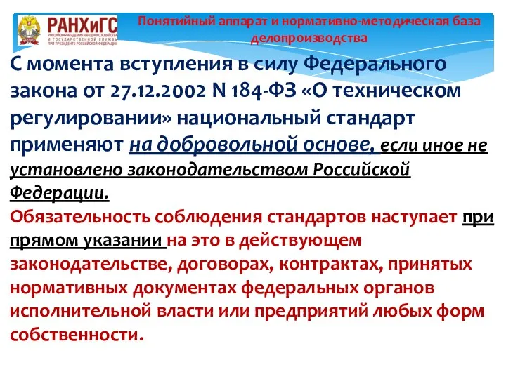 С момента вступления в силу Федерального закона от 27.12.2002 N