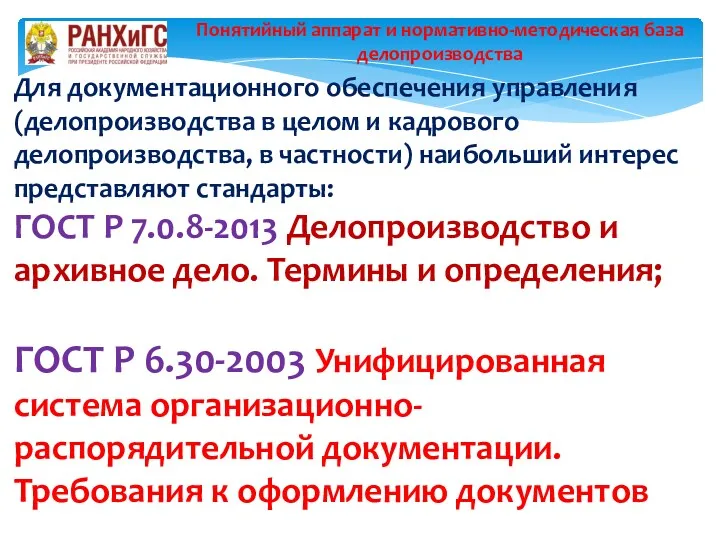 Для документационного обеспечения управления (делопроизводства в целом и кадрового делопроизводства,