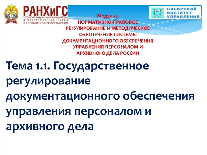 Тема 1.1. Государственное регулирование документационного обеспечения управления персоналом и архивного