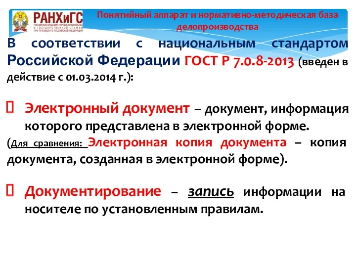 В соответствии с национальным стандартом Российской Федерации ГОСТ Р 7.0.8-2013