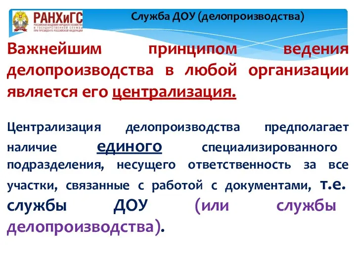 Важнейшим принципом ведения делопроизводства в любой организации является его централизация.