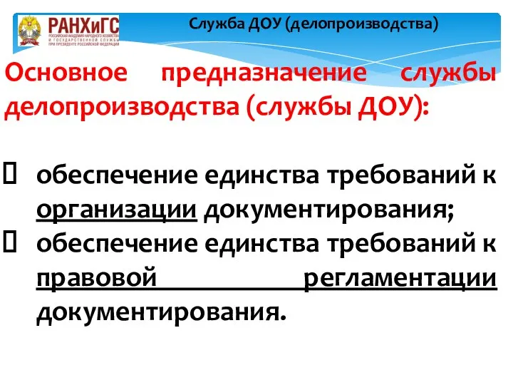 Основное предназначение службы делопроизводства (службы ДОУ): обеспечение единства требований к