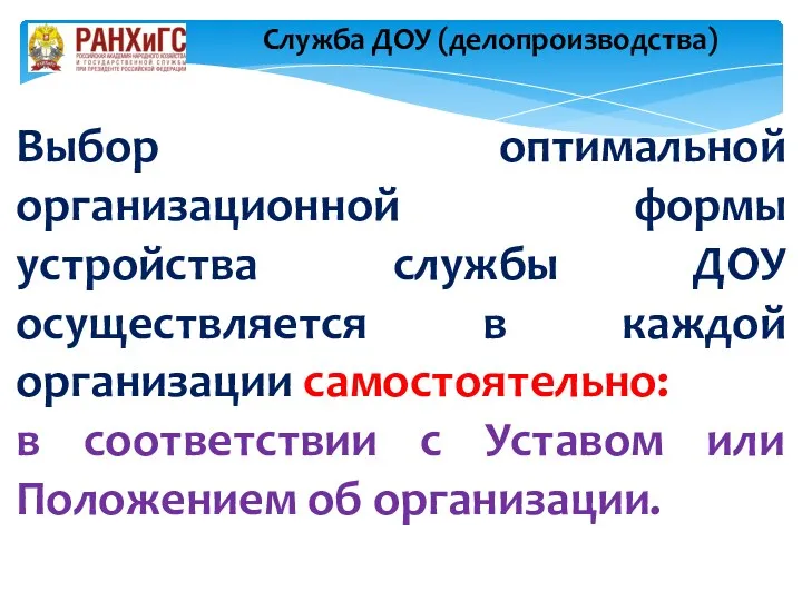 Выбор оптимальной организационной формы устройства службы ДОУ осуществляется в каждой