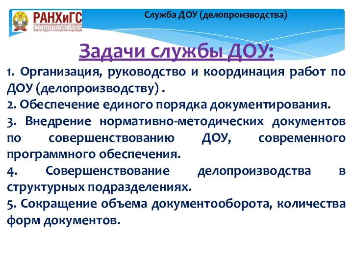 Задачи службы ДОУ: 1. Организация, руководство и координация работ по