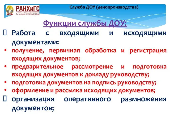 Функции службы ДОУ: Работа с входящими и исходящими документами: получение,