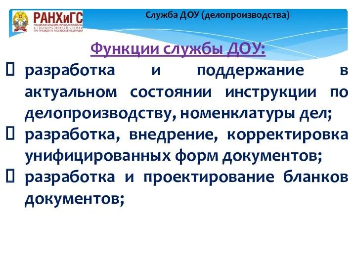 Функции службы ДОУ: разработка и поддержание в актуальном состоянии инструкции