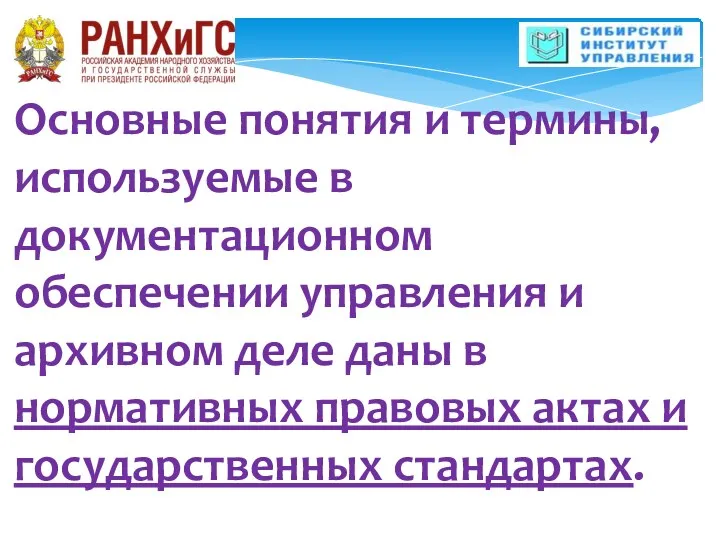 Основные понятия и термины, используемые в документационном обеспечении управления и