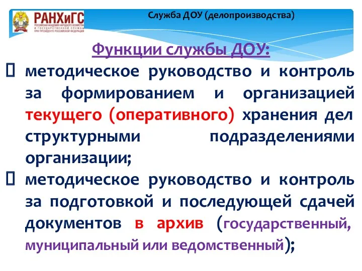 Функции службы ДОУ: методическое руководство и контроль за формированием и